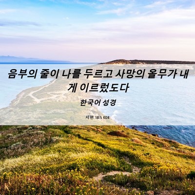 Picture 06 - 시편 18:5 KOR - 음부의 줄이 나를 두르고 사망의 - Bible Verse Picture