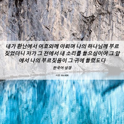 Picture 06 - 시편 18:6 KOR - 내가 환난에서 여호와께 아뢰며 나의 - Bible Verse Picture
