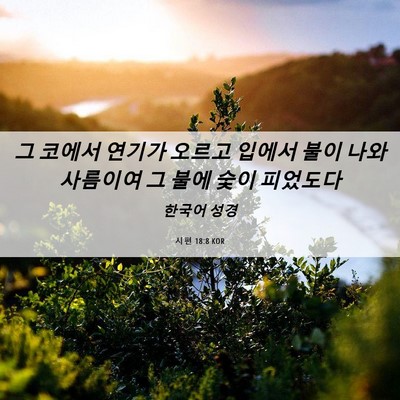 Picture 06 - 시편 18:8 KOR - 그 코에서 연기가 오르고 입에서 - Bible Verse Picture
