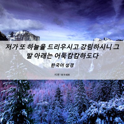 Picture 06 - 시편 18:9 KOR - 저가 또 하늘을 드리우시고 - Bible Verse Picture