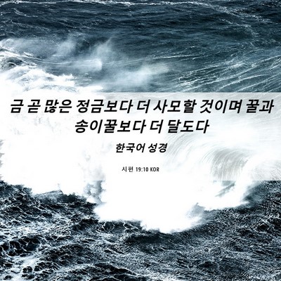 Picture 06 - 시편 19:10 KOR - 금 곧 많은 정금보다 더 사모할 - Bible Verse Picture