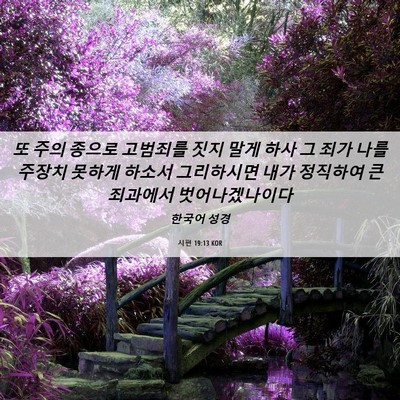 Picture 06 - 시편 19:13 KOR - 또 주의 종으로 고범죄를 짓지 말게 - Bible Verse Picture