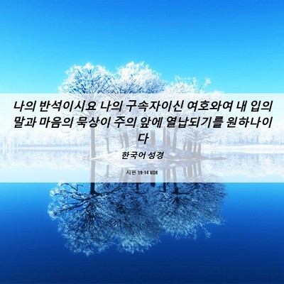 Picture 06 - 시편 19:14 KOR - 나의 반석이시요 나의 구속자이신 - Bible Verse Picture