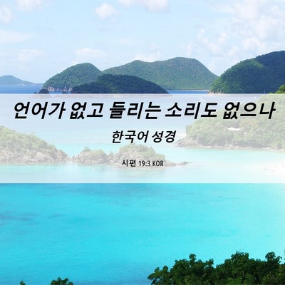 Picture 06 - 시편 19:3 KOR - 언어가 없고 들리는 소리도 - Bible Verse Picture