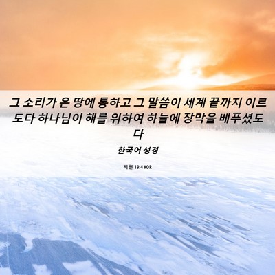 Picture 06 - 시편 19:4 KOR - 그 소리가 온 땅에 통하고 그 말씀이 - Bible Verse Picture