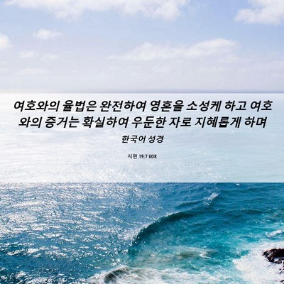 Picture 06 - 시편 19:7 KOR - 여호와의 율법은 완전하여 영혼을 - Bible Verse Picture