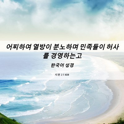 Picture 06 - 시편 2:1 KOR - 어찌하여 열방이 분노하며 민족들이 - Bible Verse Picture