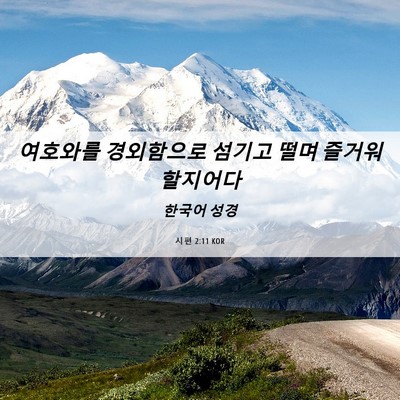 Picture 06 - 시편 2:11 KOR - 여호와를 경외함으로 섬기고 떨며 - Bible Verse Picture