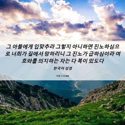 Picture 06 - 시편 2:12 KOR - 그 아들에게 입맞추라 그렇지 - Bible Verse Picture