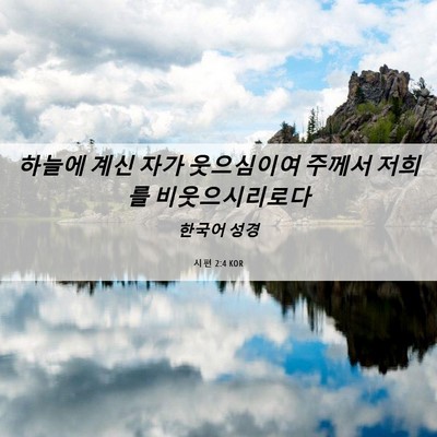 Picture 06 - 시편 2:4 KOR - 하늘에 계신 자가 웃으심이여 주께서 - Bible Verse Picture