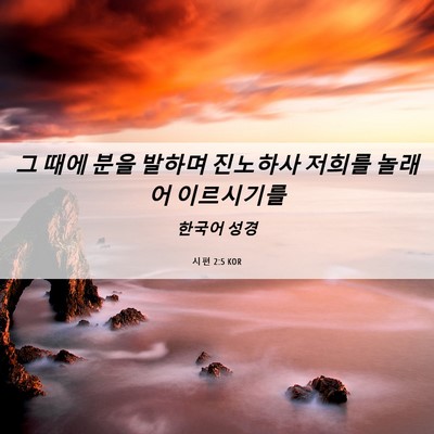 Picture 06 - 시편 2:5 KOR - 그 때에 분을 발하며 진노하사 - Bible Verse Picture