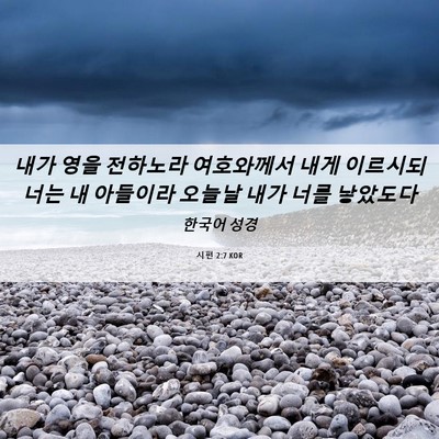 Picture 06 - 시편 2:7 KOR - 내가 영을 전하노라 여호와께서 내게 - Bible Verse Picture