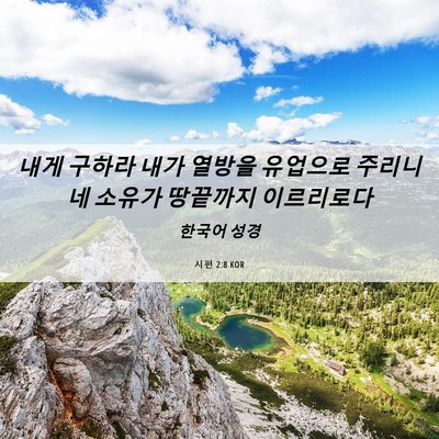 Picture 06 - 시편 2:8 KOR - 내게 구하라 내가 열방을 유업으로 - Bible Verse Picture
