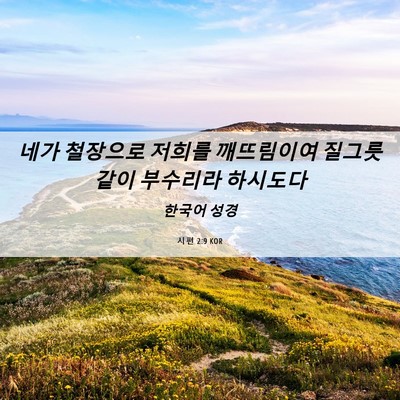 Picture 06 - 시편 2:9 KOR - 네가 철장으로 저희를 깨뜨림이여 - Bible Verse Picture