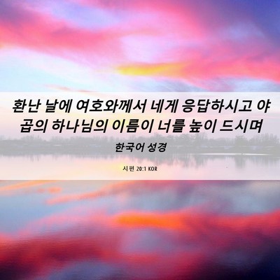 Picture 06 - 시편 20:1 KOR - 환난 날에 여호와께서 네게 - Bible Verse Picture