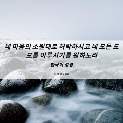 Picture 06 - 시편 20:4 KOR - 네 마음의 소원대로 허락하시고 네 - Bible Verse Picture
