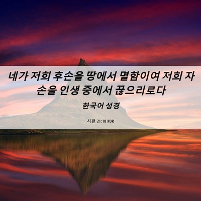 Picture 06 - 시편 21:10 KOR - 네가 저희 후손을 땅에서 멸함이여 - Bible Verse Picture