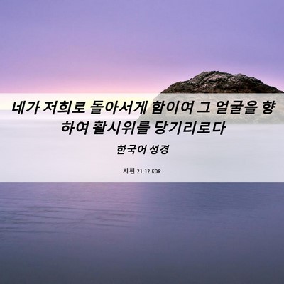 Picture 06 - 시편 21:12 KOR - 네가 저희로 돌아서게 함이여 그 - Bible Verse Picture