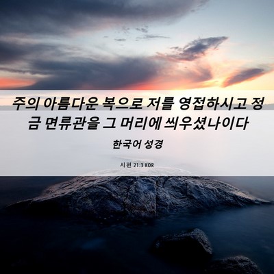 Picture 06 - 시편 21:3 KOR - 주의 아름다운 복으로 저를 - Bible Verse Picture