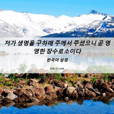 Picture 06 - 시편 21:4 KOR - 저가 생명을 구하매 주께서 주셨으니 - Bible Verse Picture