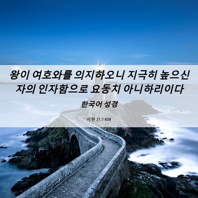 Picture 06 - 시편 21:7 KOR - 왕이 여호와를 의지하오니 지극히 - Bible Verse Picture