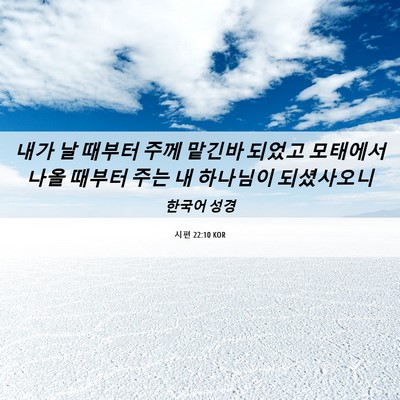 Picture 06 - 시편 22:10 KOR - 내가 날 때부터 주께 맡긴바 되었고 - Bible Verse Picture