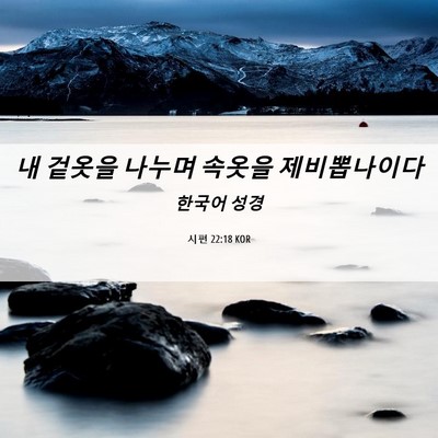 Picture 06 - 시편 22:18 KOR - 내 겉옷을 나누며 속옷을 - Bible Verse Picture