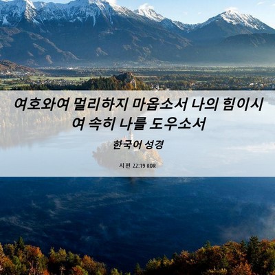 Picture 06 - 시편 22:19 KOR - 여호와여 멀리하지 마옵소서 나의 - Bible Verse Picture