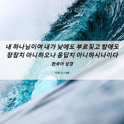 Picture 06 - 시편 22:2 KOR - 내 하나님이여 내가 낮에도 부르짖고 - Bible Verse Picture