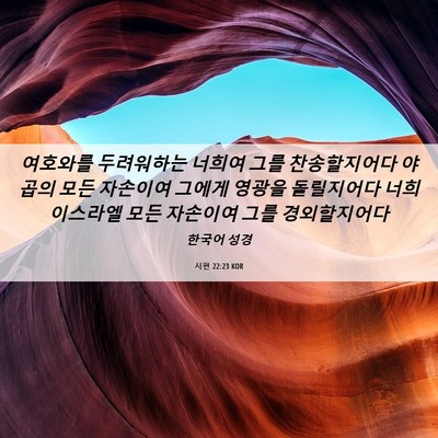 Picture 06 - 시편 22:23 KOR - 여호와를 두려워하는 너희여 그를 - Bible Verse Picture