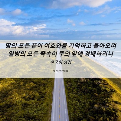 Picture 06 - 시편 22:27 KOR - 땅의 모든 끝이 여호와를 기억하고 - Bible Verse Picture
