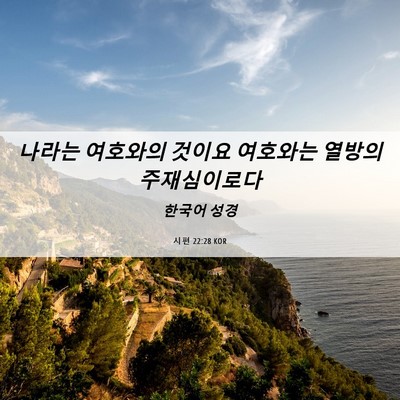 Picture 06 - 시편 22:28 KOR - 나라는 여호와의 것이요 여호와는 - Bible Verse Picture