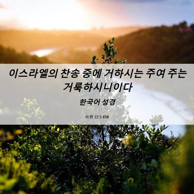 Picture 06 - 시편 22:3 KOR - 이스라엘의 찬송 중에 거하시는 주여 - Bible Verse Picture