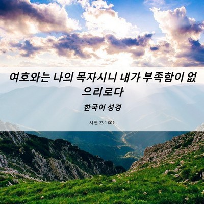 Picture 06 - 시편 23:1 KOR - 여호와는 나의 목자시니 내가 - Bible Verse Picture