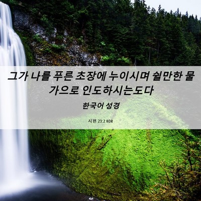 Picture 06 - 시편 23:2 KOR - 그가 나를 푸른 초장에 누이시며 - Bible Verse Picture