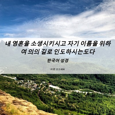 Picture 06 - 시편 23:3 KOR - 내 영혼을 소생시키시고 자기 이름을 - Bible Verse Picture