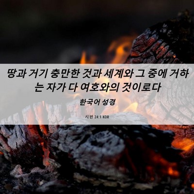 Picture 06 - 시편 24:1 KOR - 땅과 거기 충만한 것과 세계와 그 - Bible Verse Picture