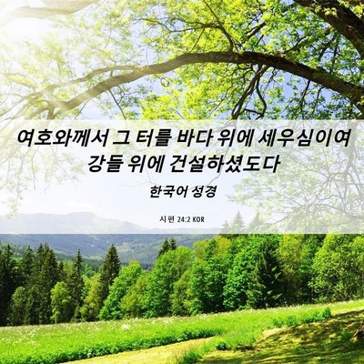 Picture 06 - 시편 24:2 KOR - 여호와께서 그 터를 바다 위에 - Bible Verse Picture