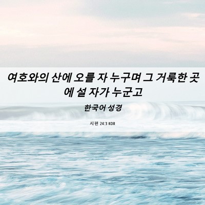 Picture 06 - 시편 24:3 KOR - 여호와의 산에 오를 자 누구며 그 - Bible Verse Picture
