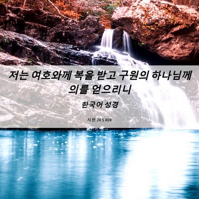 Picture 06 - 시편 24:5 KOR - 저는 여호와께 복을 받고 구원의 - Bible Verse Picture