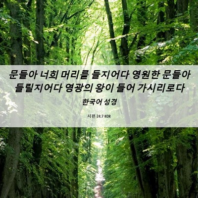Picture 06 - 시편 24:7 KOR - 문들아 너희 머리를 들지어다 영원한 - Bible Verse Picture