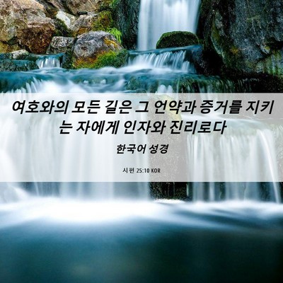 Picture 06 - 시편 25:10 KOR - 여호와의 모든 길은 그 언약과 - Bible Verse Picture
