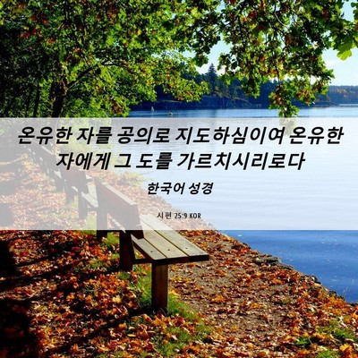Picture 06 - 시편 25:9 KOR - 온유한 자를 공의로 지도하심이여 - Bible Verse Picture