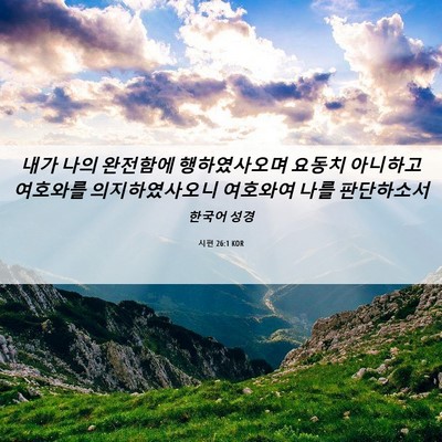 Picture 06 - 시편 26:1 KOR - 내가 나의 완전함에 행하였사오며 - Bible Verse Picture