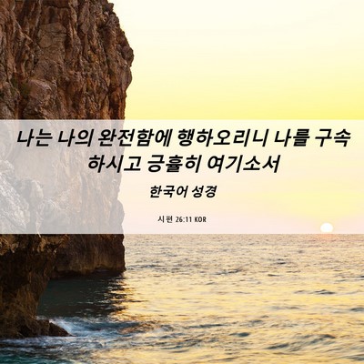 Picture 06 - 시편 26:11 KOR - 나는 나의 완전함에 행하오리니 나를 - Bible Verse Picture