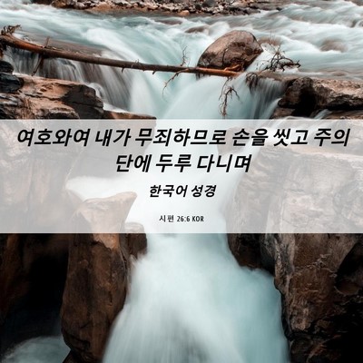 Picture 06 - 시편 26:6 KOR - 여호와여 내가 무죄하므로 손을 씻고 - Bible Verse Picture