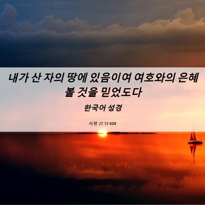 Picture 06 - 시편 27:13 KOR - 내가 산 자의 땅에 있음이여 - Bible Verse Picture
