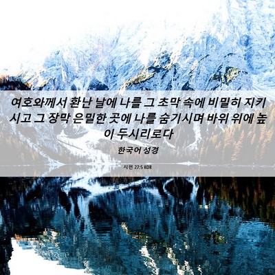 Picture 06 - 시편 27:5 KOR - 여호와께서 환난 날에 나를 그 초막 - Bible Verse Picture