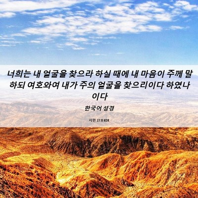 Picture 06 - 시편 27:8 KOR - 너희는 내 얼굴을 찾으라 하실 때에 - Bible Verse Picture