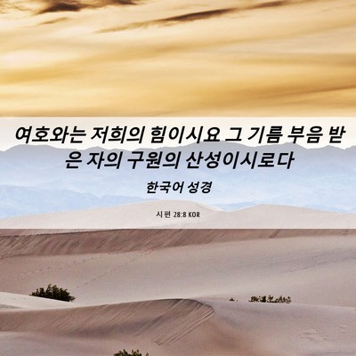 Picture 06 - 시편 28:8 KOR - 여호와는 저희의 힘이시요 그 기름 - Bible Verse Picture